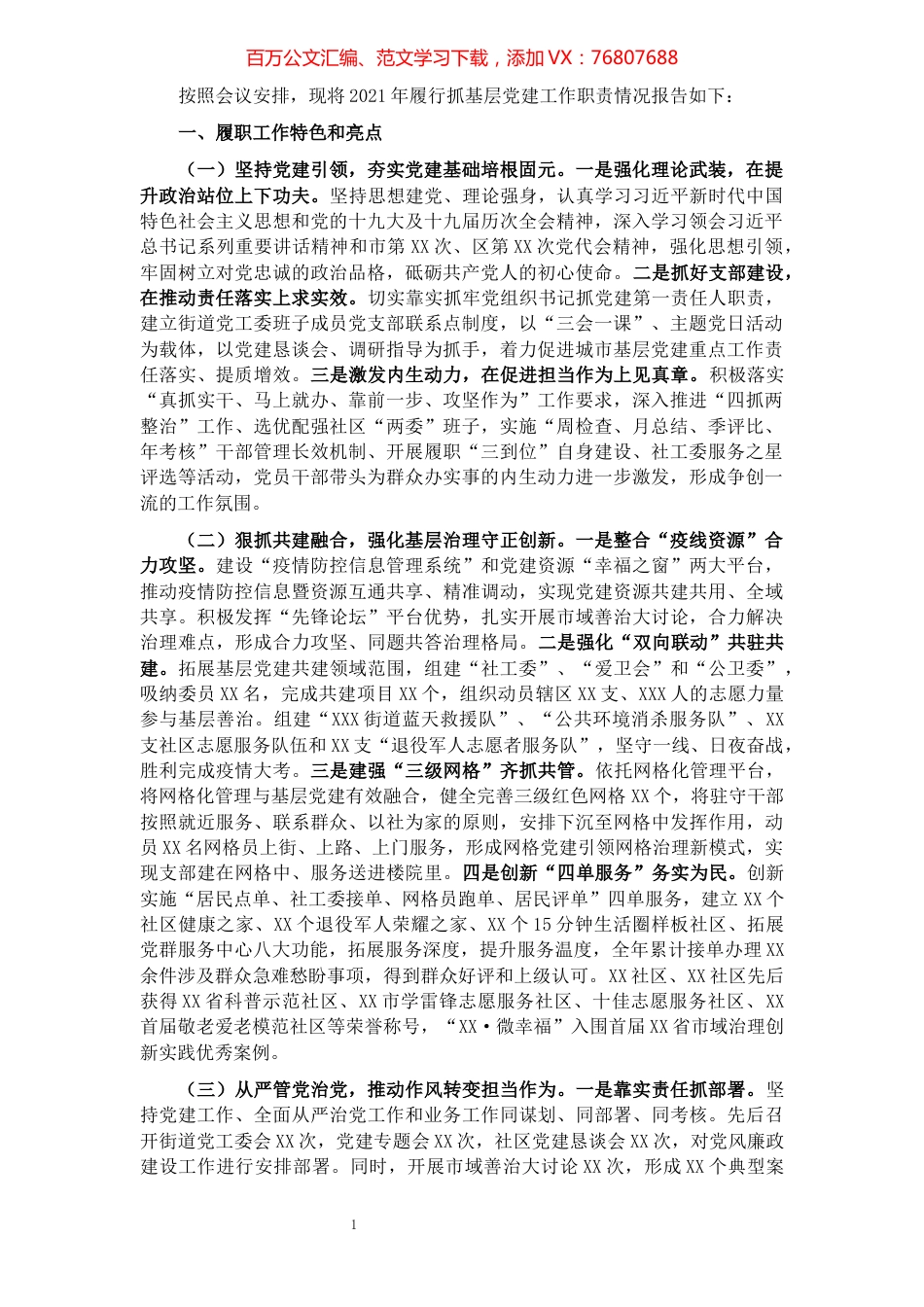 街道党工委书记2021年度基层党建工作述职报告.docx_第1页