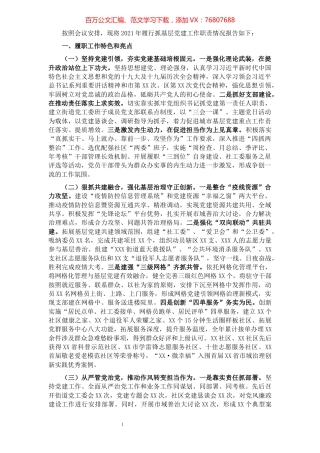 街道党工委书记2021年度基层党建工作述职报告.docx