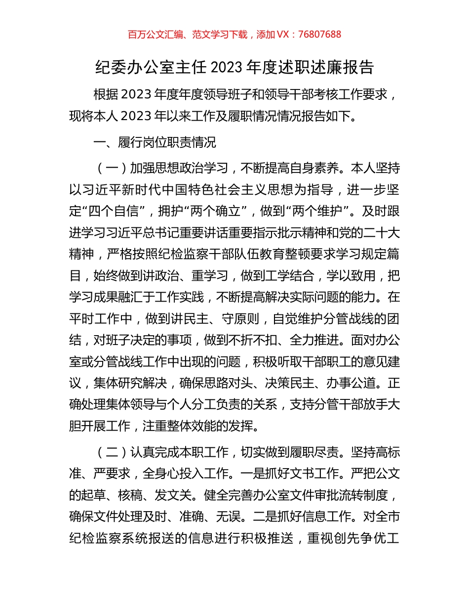 纪委办公室主任2023年度述职述廉报告.docx_第1页