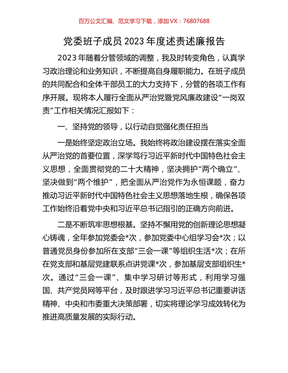 党委班子成员2023年度述责述廉报告.docx_第1页