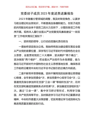 党委班子成员2023年度述责述廉报告.docx