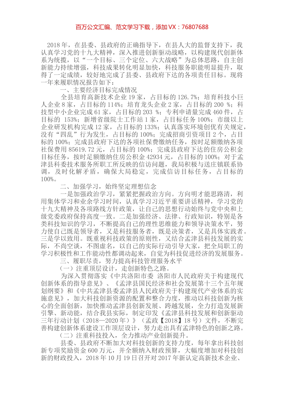 2018年科技局局长述职报告.docx_第1页