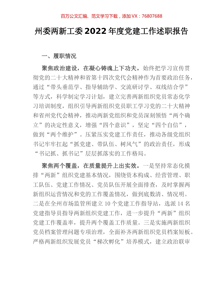 州委两新工委2022年度党建工作述职报告.docx_第1页