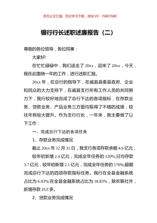 银行行长述职述廉报告（二）.docx