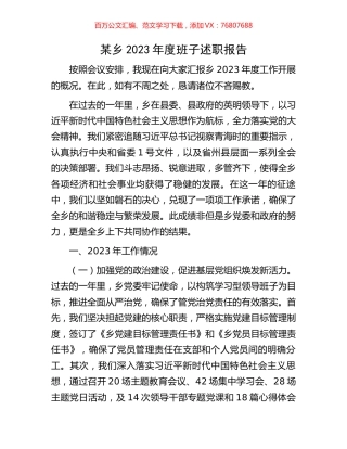 某乡2023年度班子述职报告.docx