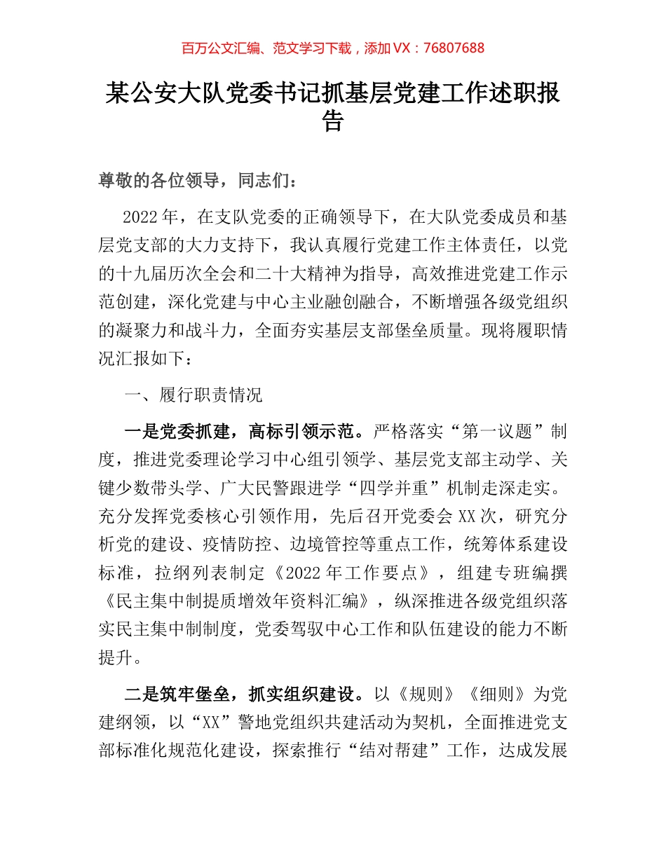 某公安大队党委书记抓基层党建工作述职报告.docx_第1页