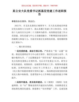 某公安大队党委书记抓基层党建工作述职报告.docx