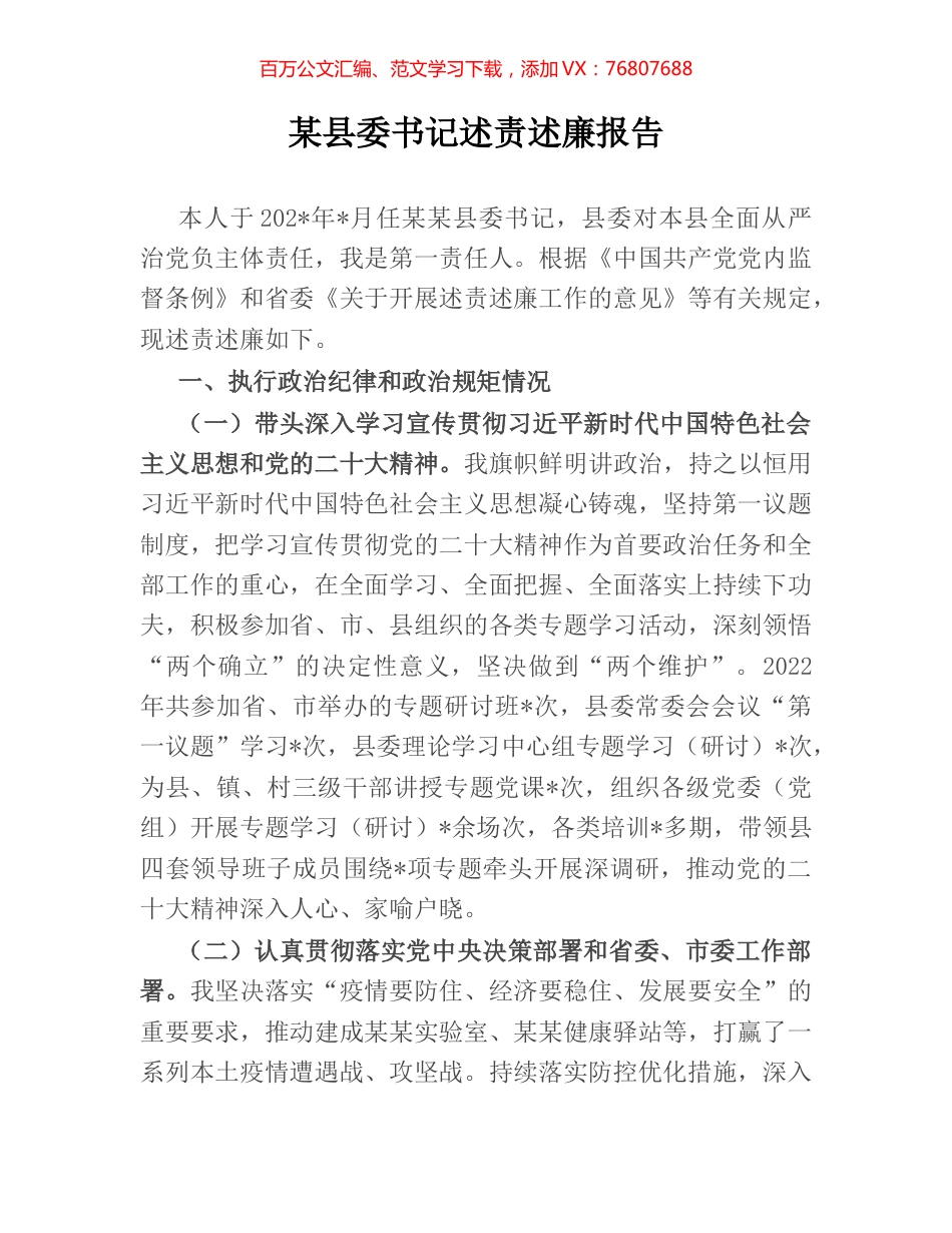 某县委书记述责述廉报告.docx_第1页
