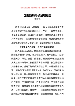 高永飞：区财政局局长述职报告.docx