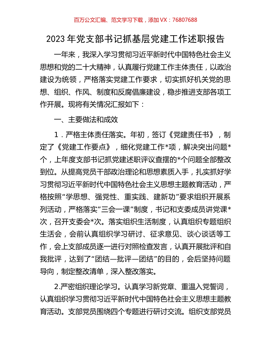 2023年党支部书记抓基层党建工作述职报告.docx_第1页