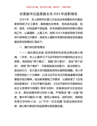 纪委副书记监委副主任2023年述职报告.docx