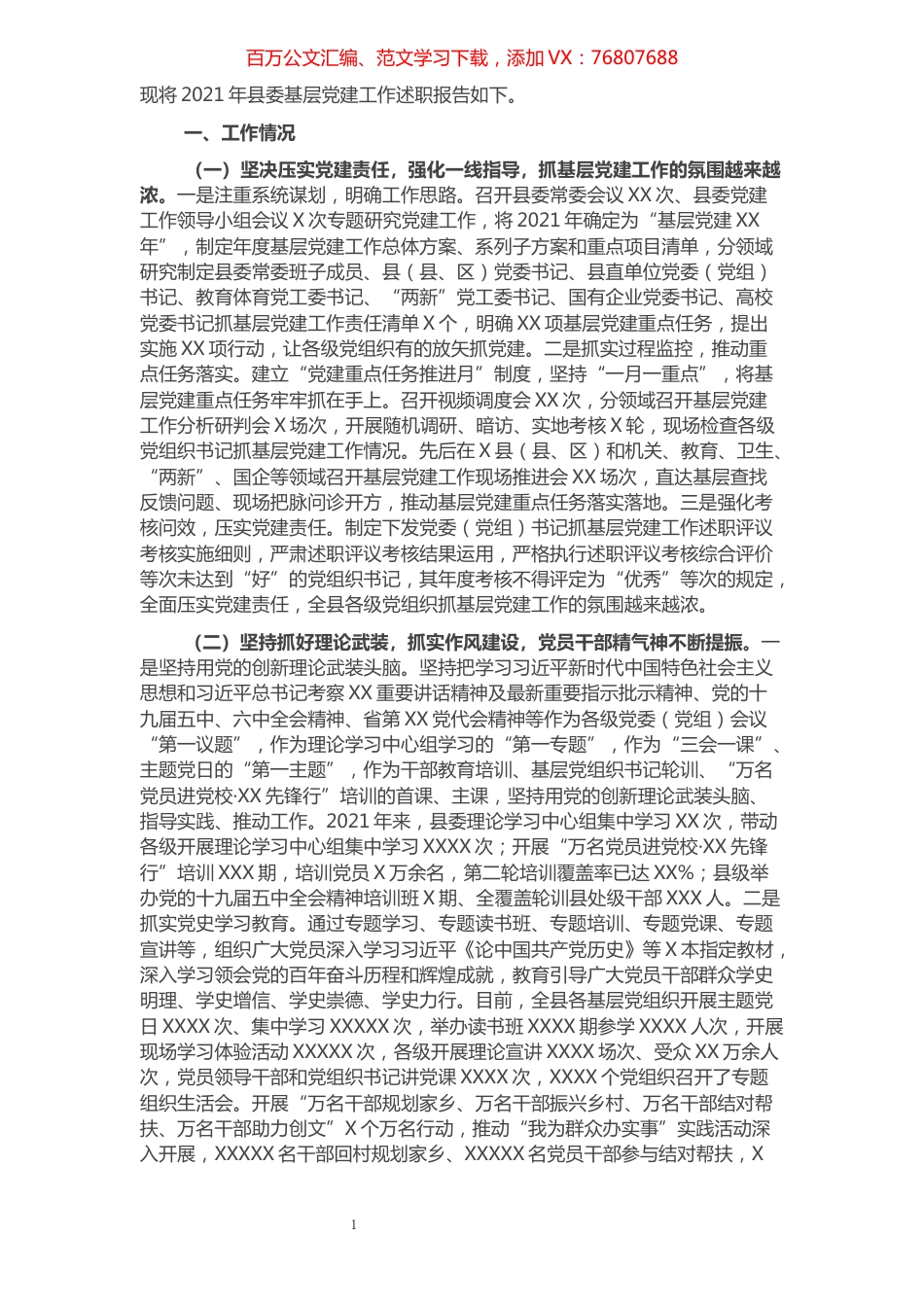 2021年县委基层党建工作述职报告.docx_第1页