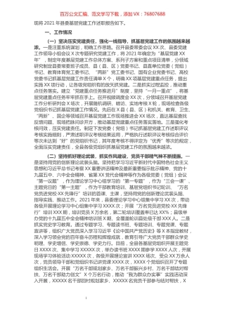 2021年县委基层党建工作述职报告.docx