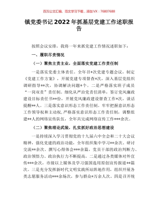 镇党委书记2022年抓基层党建工作述职报告.docx