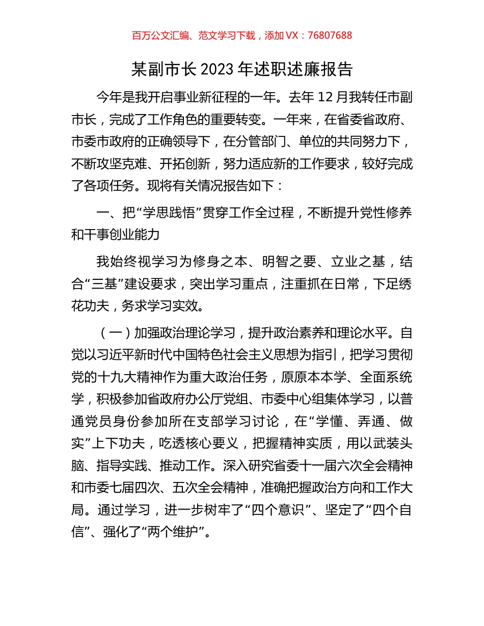 某副市长2023年述职述廉报告.docx_第1页