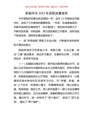 某副市长2023年述职述廉报告.docx