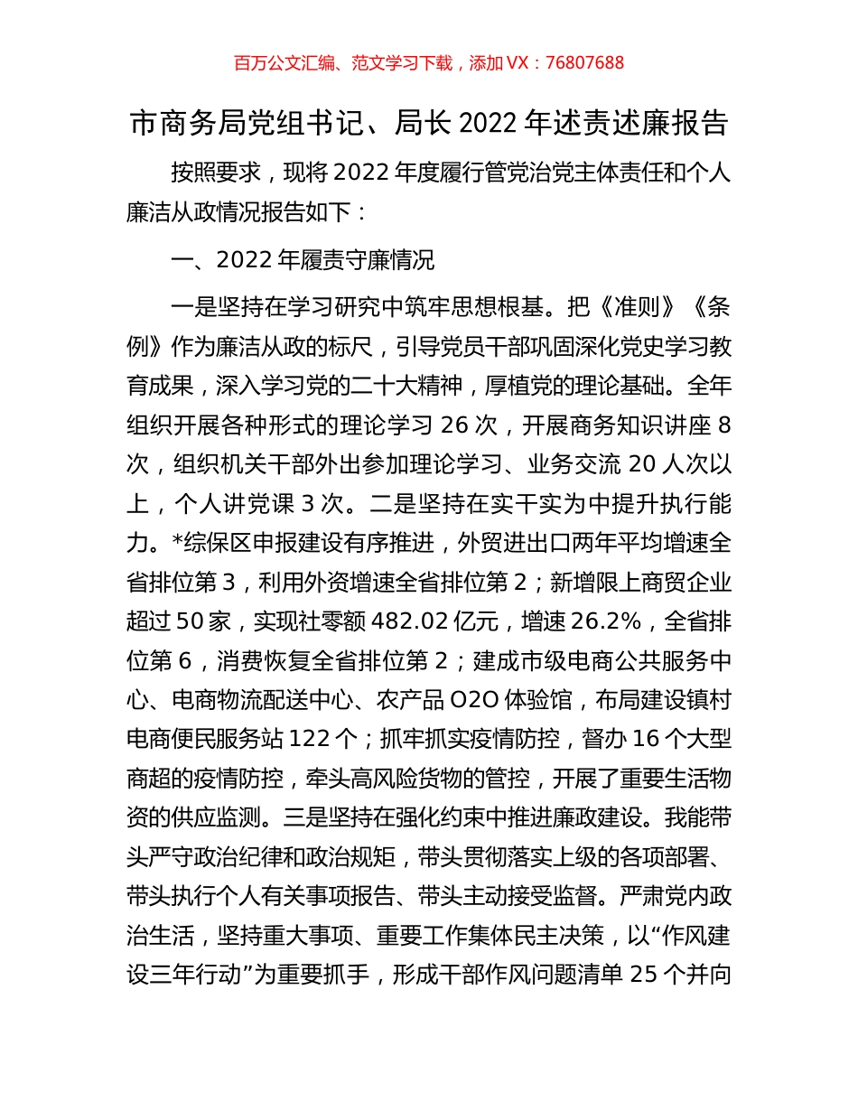 市商务局党组书记、局长2022年述责述廉报告.docx_第1页