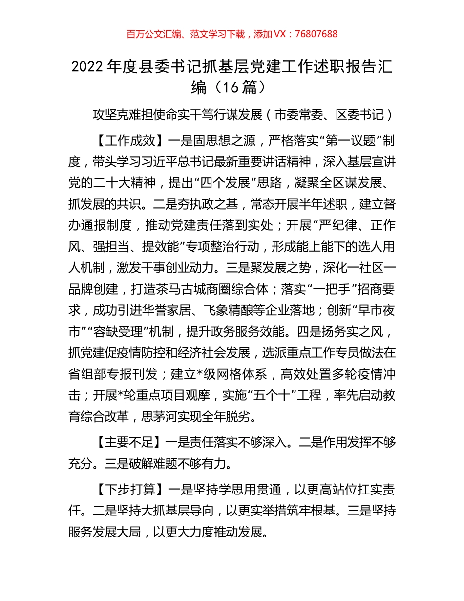 2022年度县委书记抓基层党建工作述职报告汇编.docx_第1页
