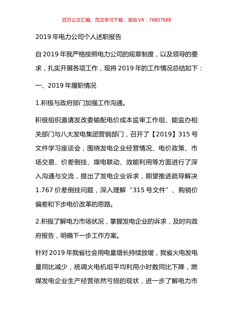 2019年电力公司个人述职报告.docx_第1页