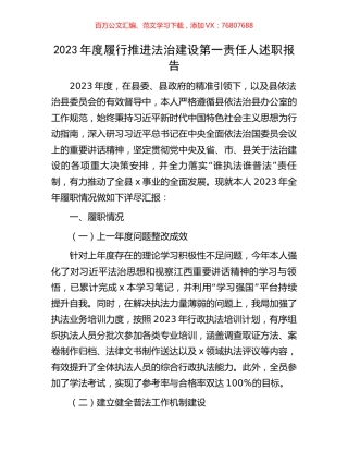 2023年度履行推进法治建设第一责任人述职报告.docx