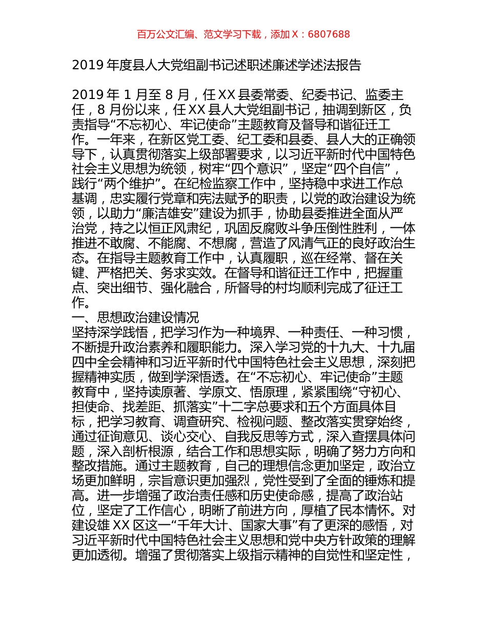 2019年度县人大党组副书记述职述廉述学述法报告.docx_第1页