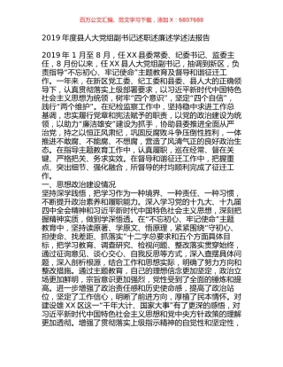 2019年度县人大党组副书记述职述廉述学述法报告.docx