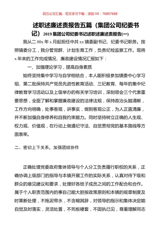 述职述廉述责报告五篇（集团公司纪委书记）.docx