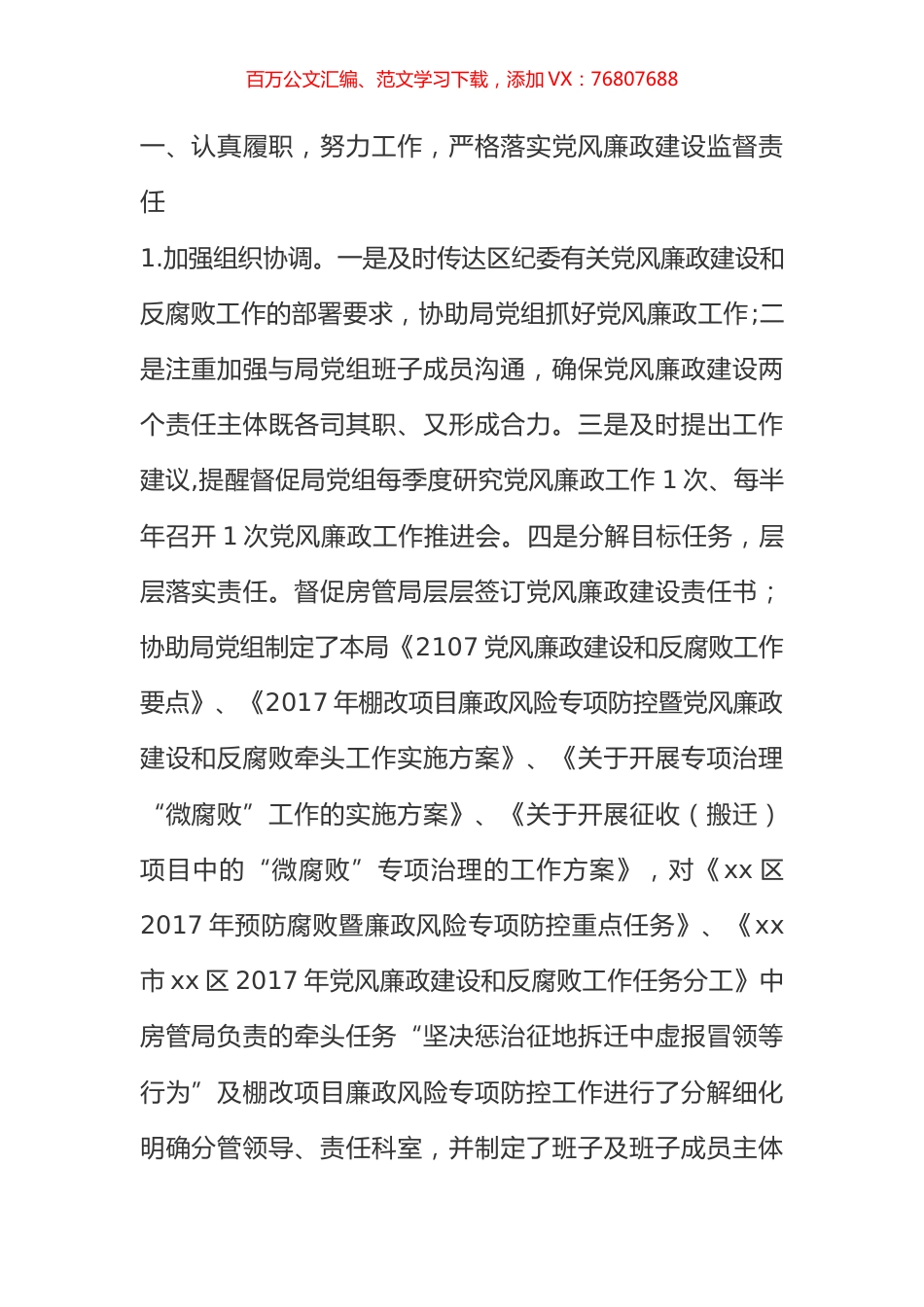 2017年房管局纪检组组长个人述责述廉报告.docx_第1页
