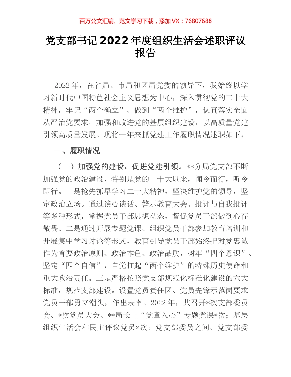 党支部书记2022年度组织生活会述职评议报告.docx_第1页
