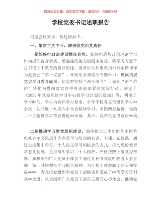 学校党委书记述职报告.docx