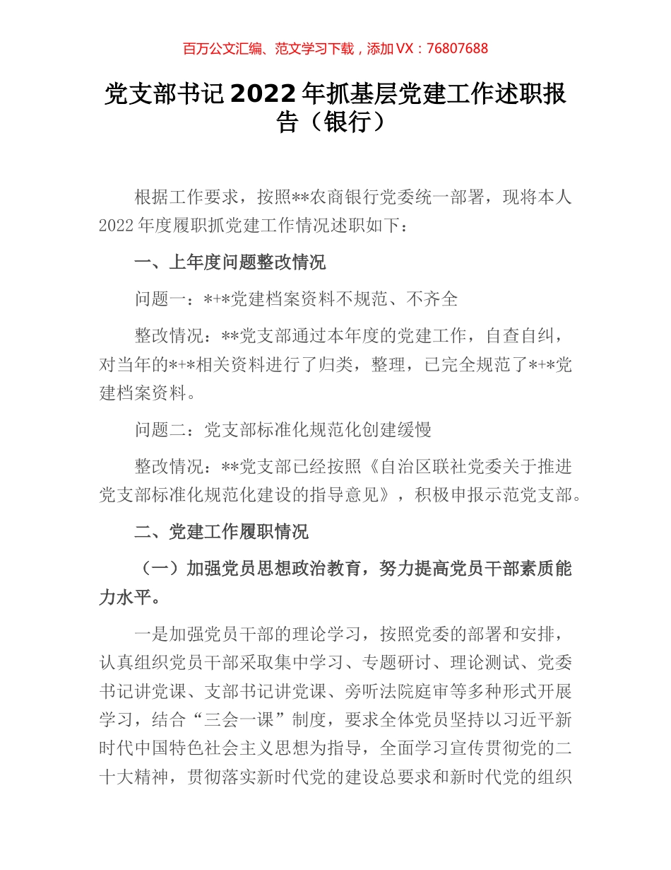 党支部书记2022年抓基层党建工作述职报告（银行）.docx_第1页