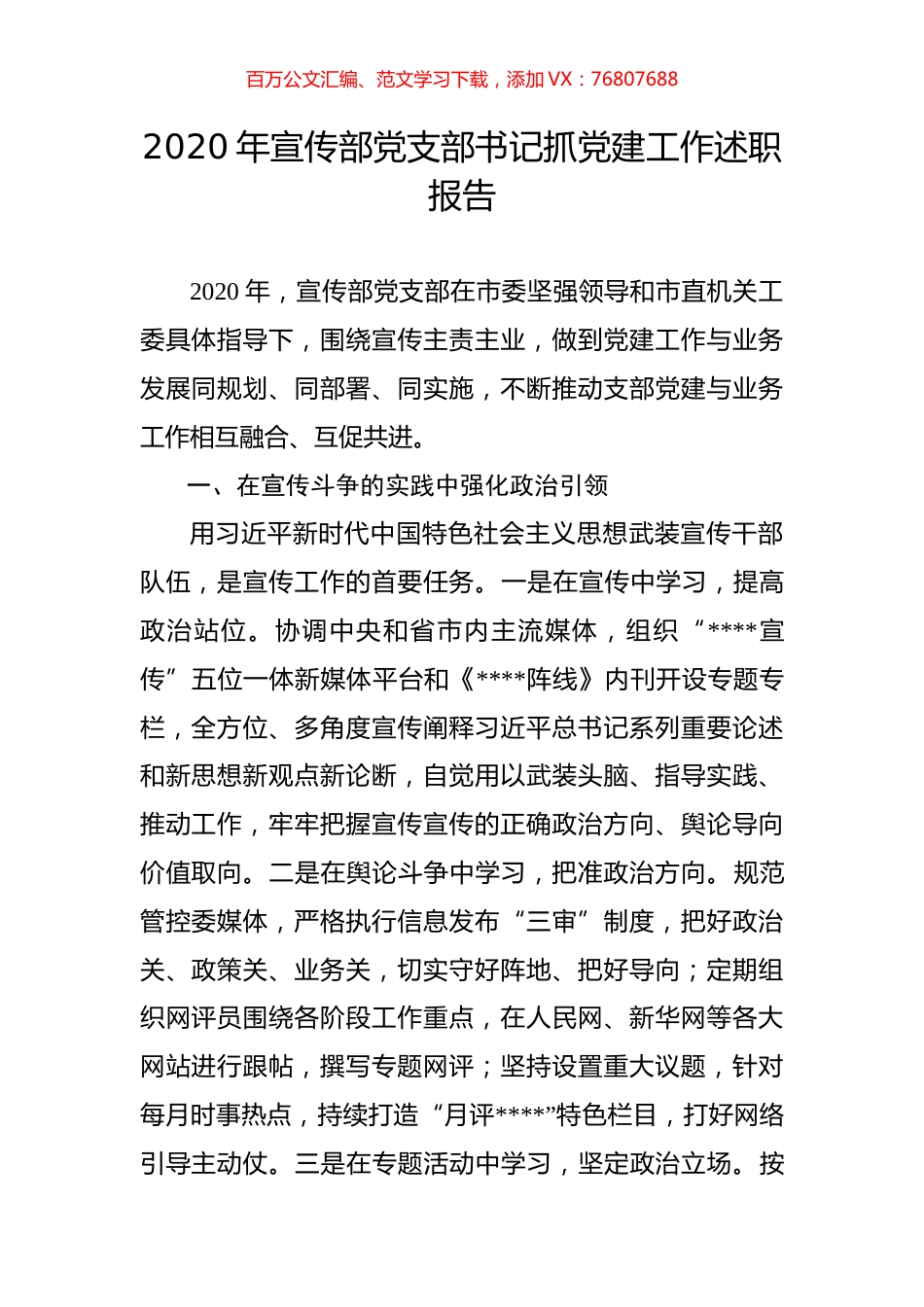宣传部党支部书记抓党建工作述职报告.docx_第1页