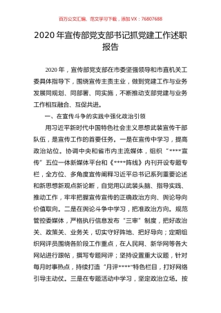 宣传部党支部书记抓党建工作述职报告.docx
