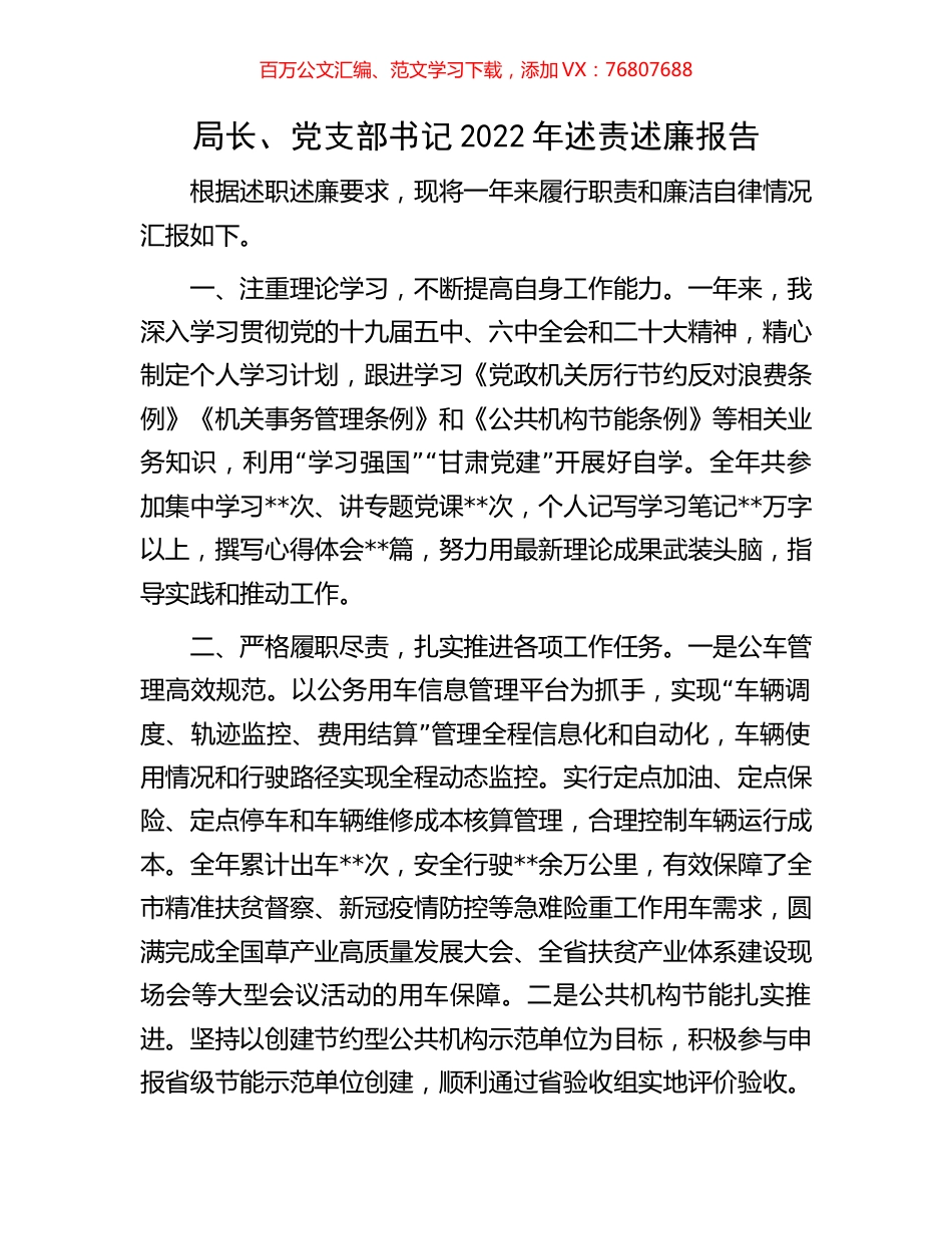 局长、党支部书记2022年述责述廉报告.docx_第1页