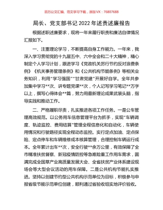 局长、党支部书记2022年述责述廉报告.docx