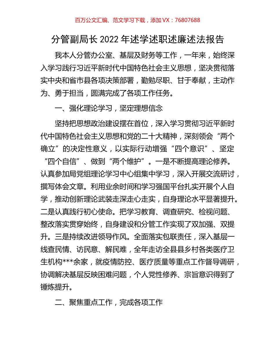 分管副局长2022年述学述职述廉述法报告.docx_第1页