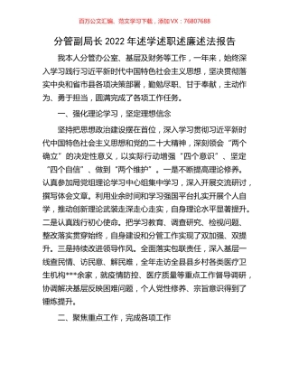 分管副局长2022年述学述职述廉述法报告.docx