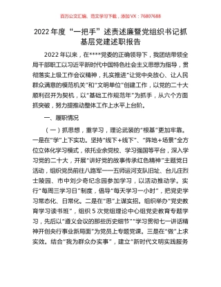 2022年度“一把手”述责述廉暨党组织书记抓基层党建述职报告.docx