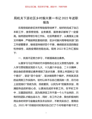 -局机关下派社区乡村振兴第一书记2022年述职报告.docx