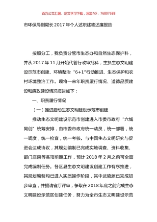 市环保局副局长2017年个人述职述德述廉报告.docx