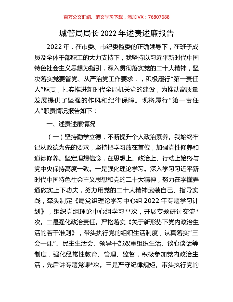 城管局局长2022年述责述廉报告.docx_第1页