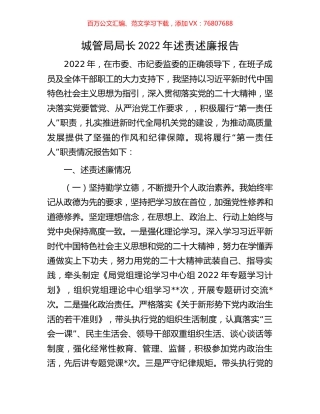 城管局局长2022年述责述廉报告.docx