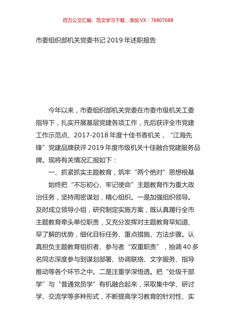 市委组织部机关党委书记2019年述职报告.doc_第1页