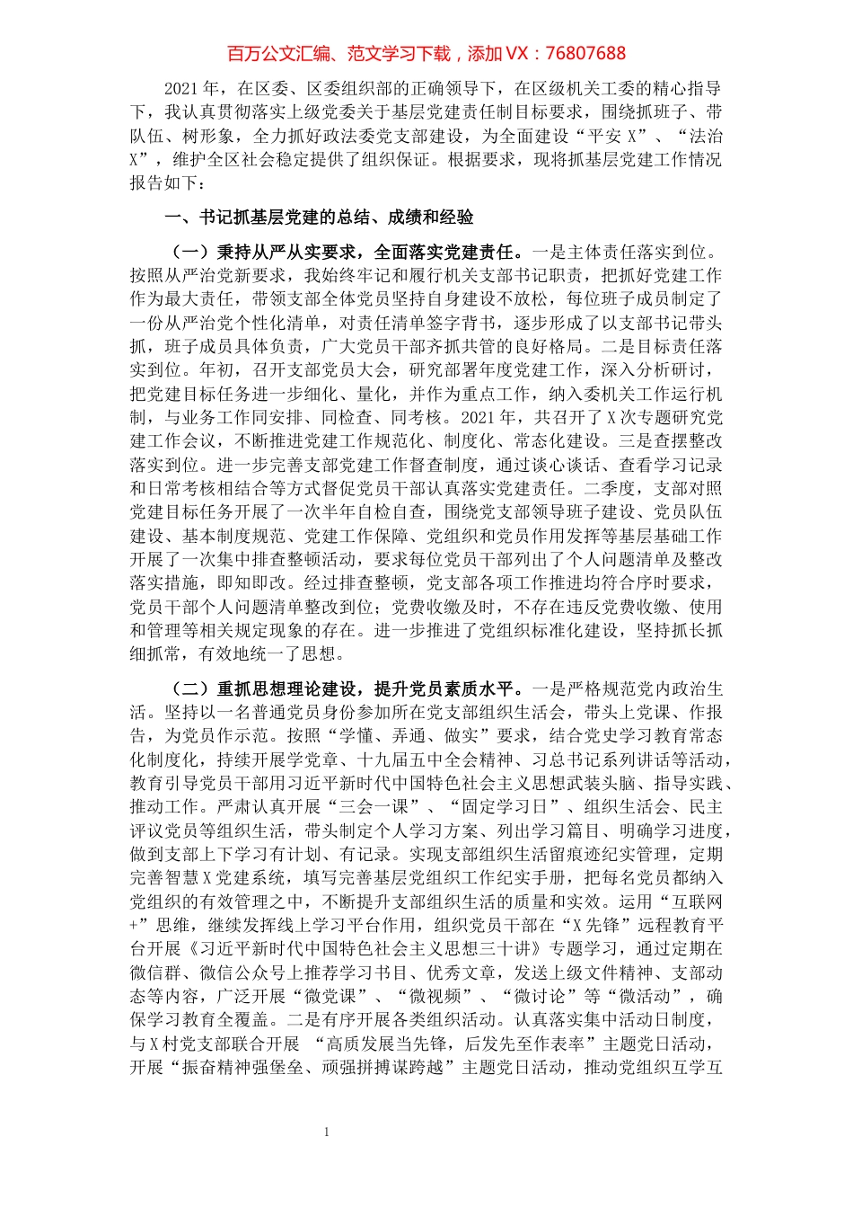 区委政法委党支部书记2021年度书记抓基层党建工作述职报告.docx_第1页
