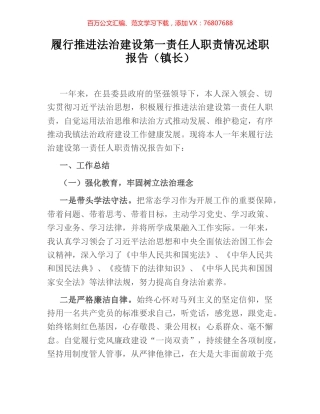 履行推进法治建设第一责任人职责情况述职报告（镇长）.docx