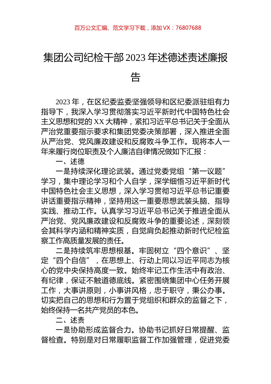 集团公司纪检干部2023年述德述责述廉报告.docx_第1页