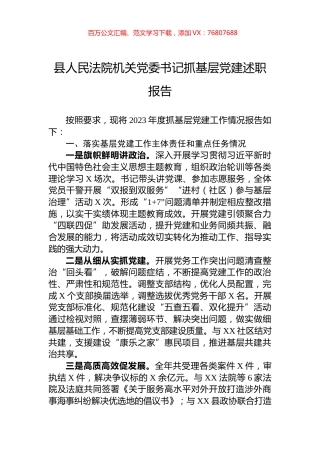 县人民法院机关党委书记抓基层党建述职报告.docx