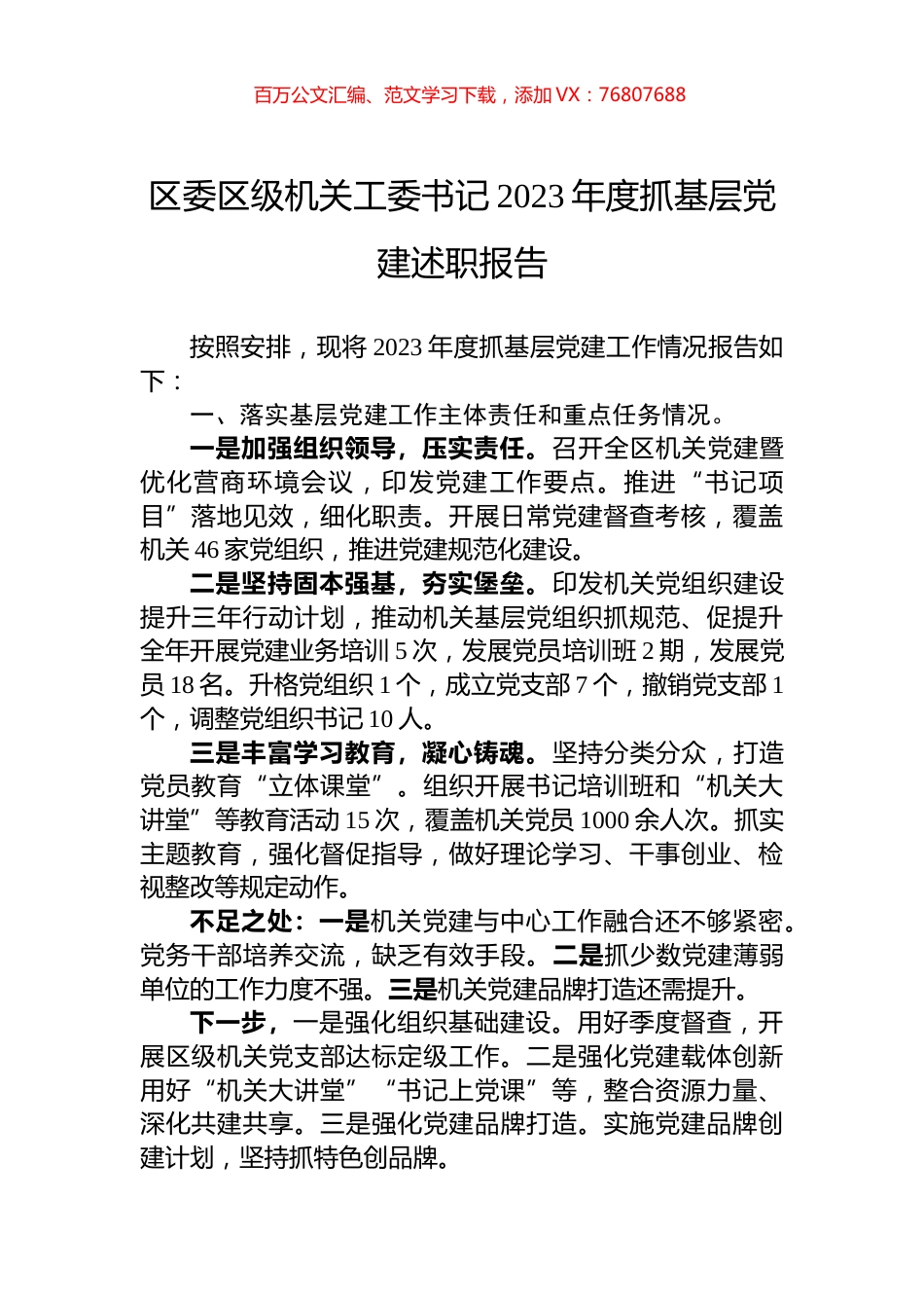 区委区级机关工委书记2023年度抓基层党建述职报告.docx_第1页