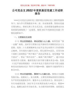 公司党总支2022年度抓基层党建工作述职报告.docx