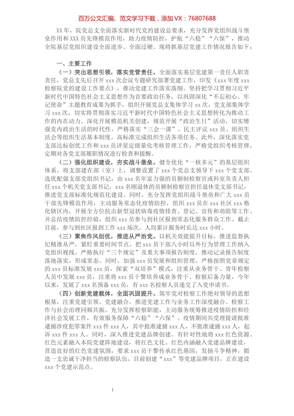 检察院党总支部书记2021年抓基层党建工作述职报告.docx_第1页